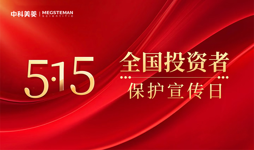 中科美菱開展2025年“5·15全國(guó)投資者保護(hù)宣傳日”活動(dòng)